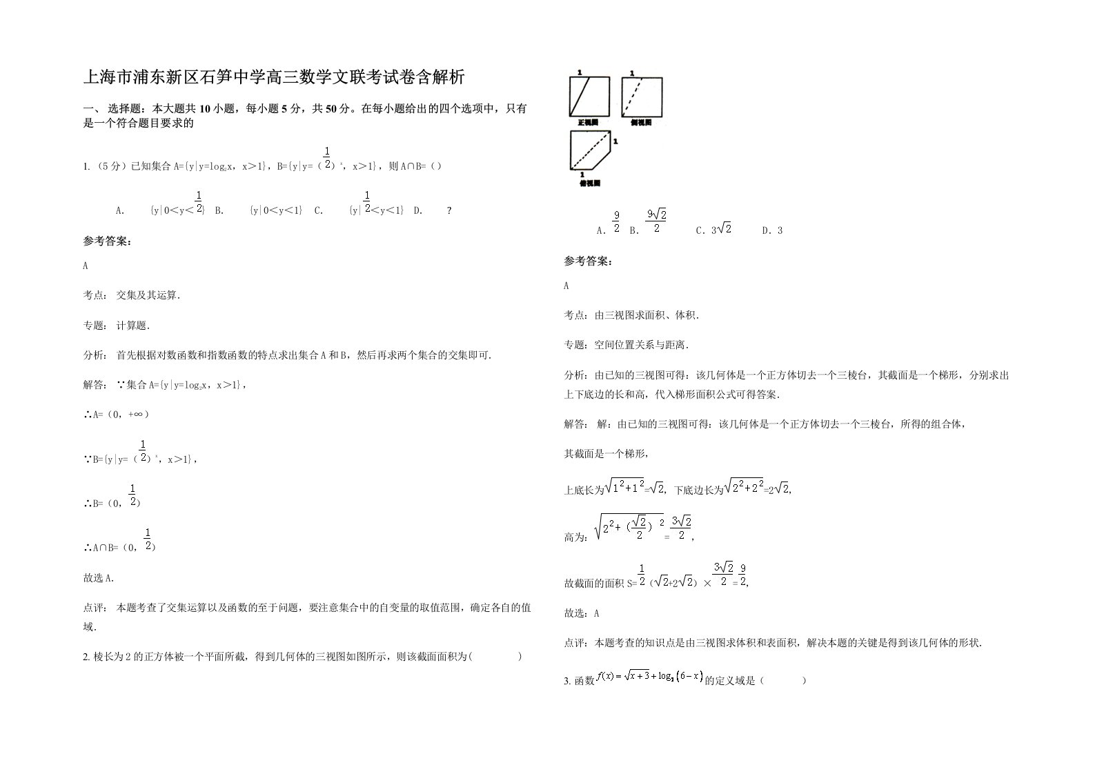 上海市浦东新区石笋中学高三数学文联考试卷含解析