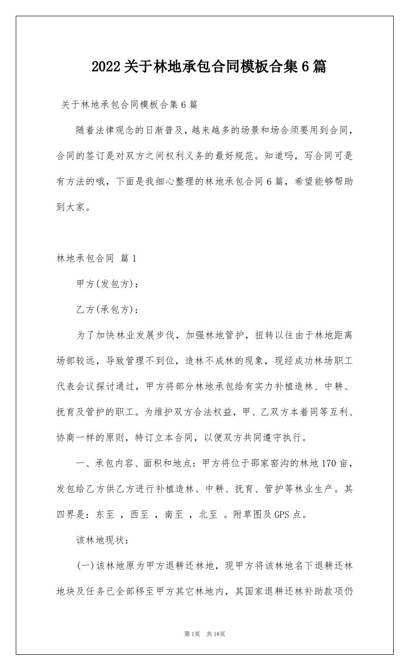 2022关于林地承包合同模板合集6篇