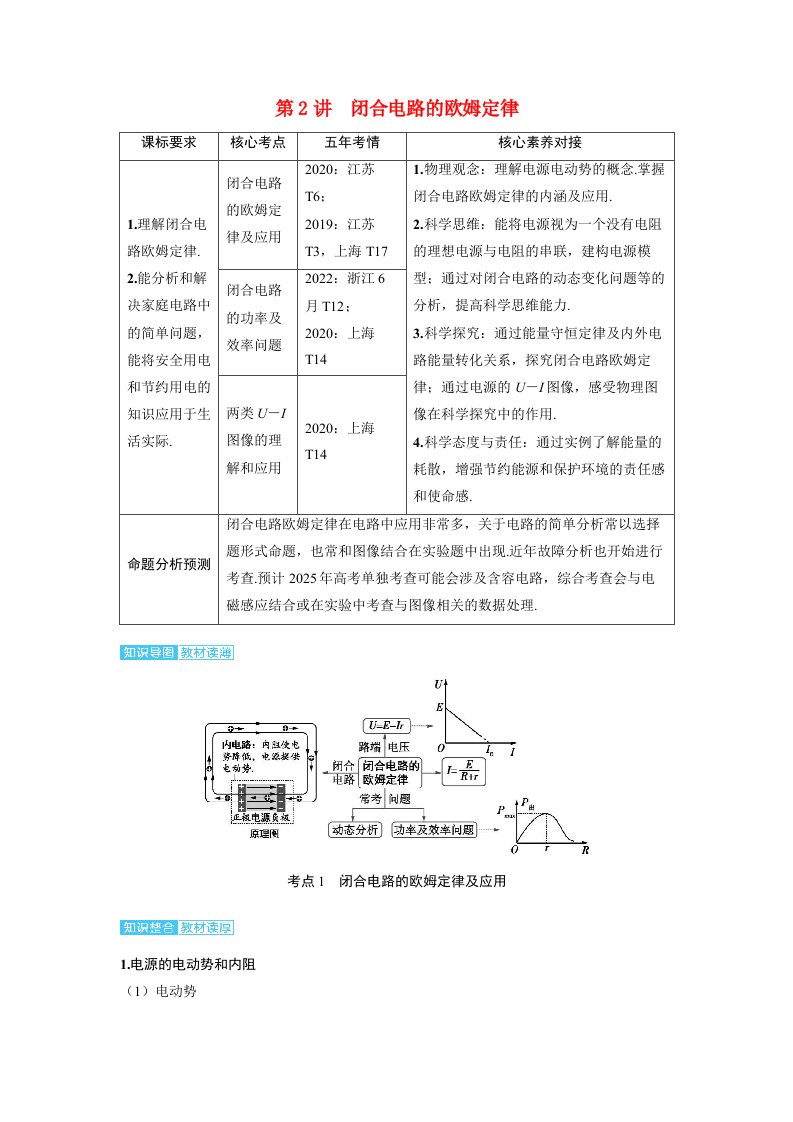 备考2024届高考物理一轮复习讲义第十章恒定电流第2讲闭合电路的欧姆定律考点1闭合电路的欧姆定律及应用