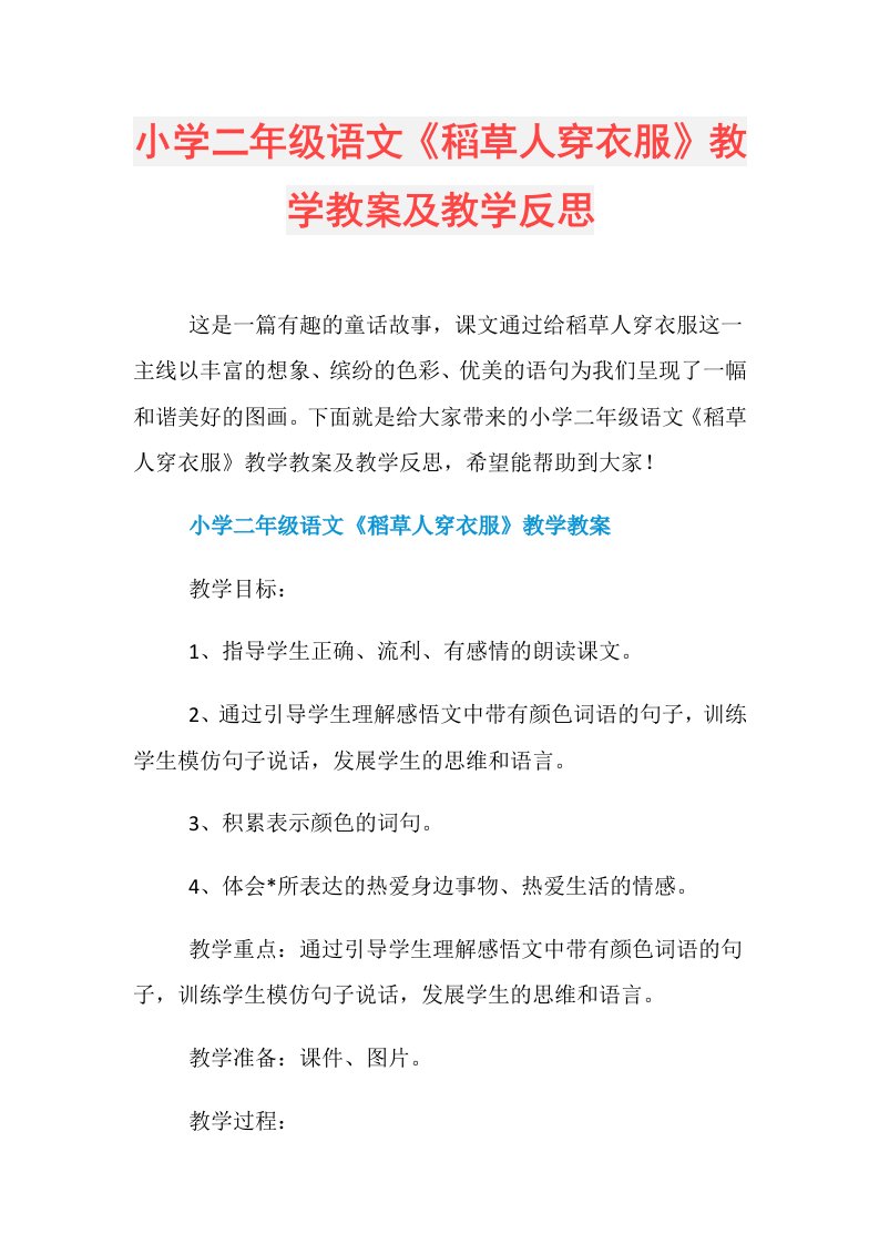 小学二年级语文《稻草人穿衣服》教学教案及教学反思