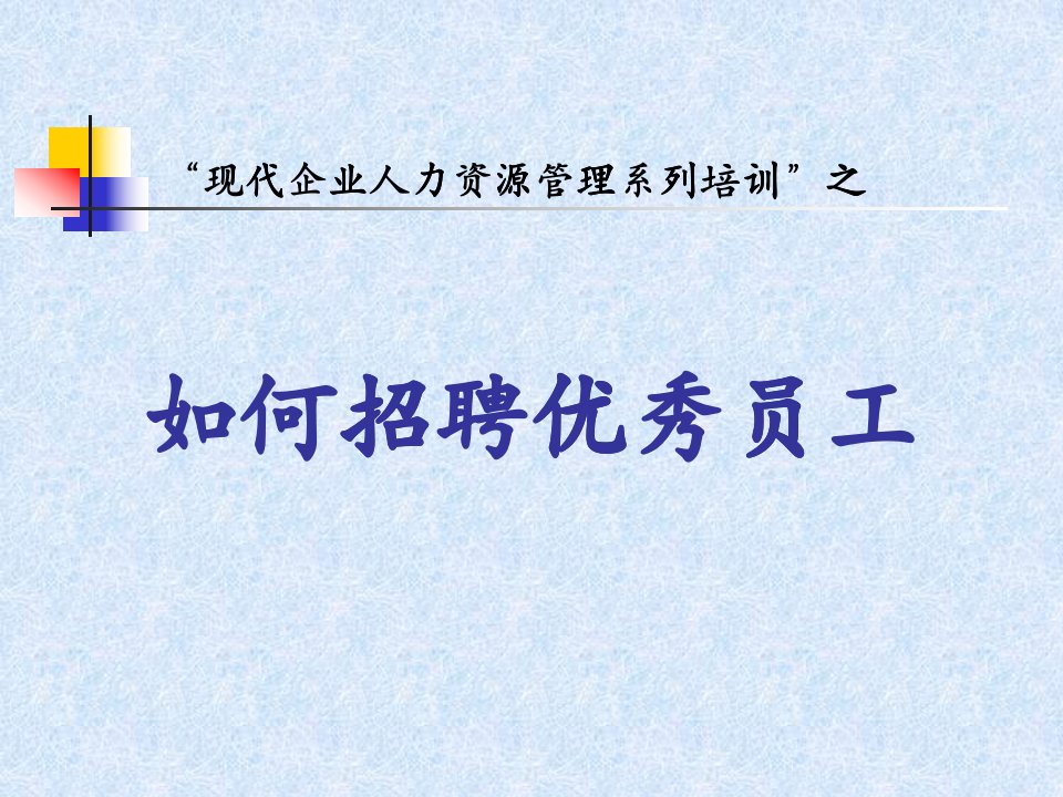 家具企业员工招聘面试的方法与技巧