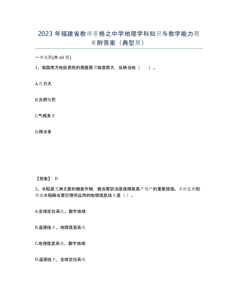 2023年福建省教师资格之中学地理学科知识与教学能力题库附答案典型题