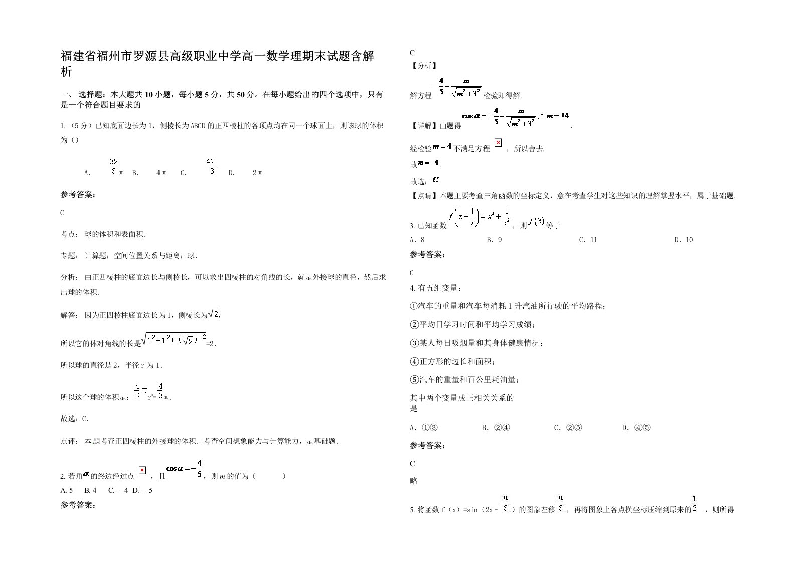 福建省福州市罗源县高级职业中学高一数学理期末试题含解析