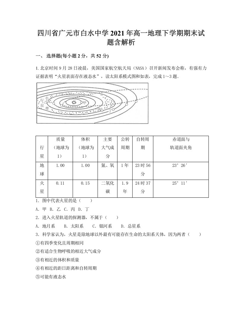 四川省广元市白水中学2021年高一地理下学期期末试题含解析