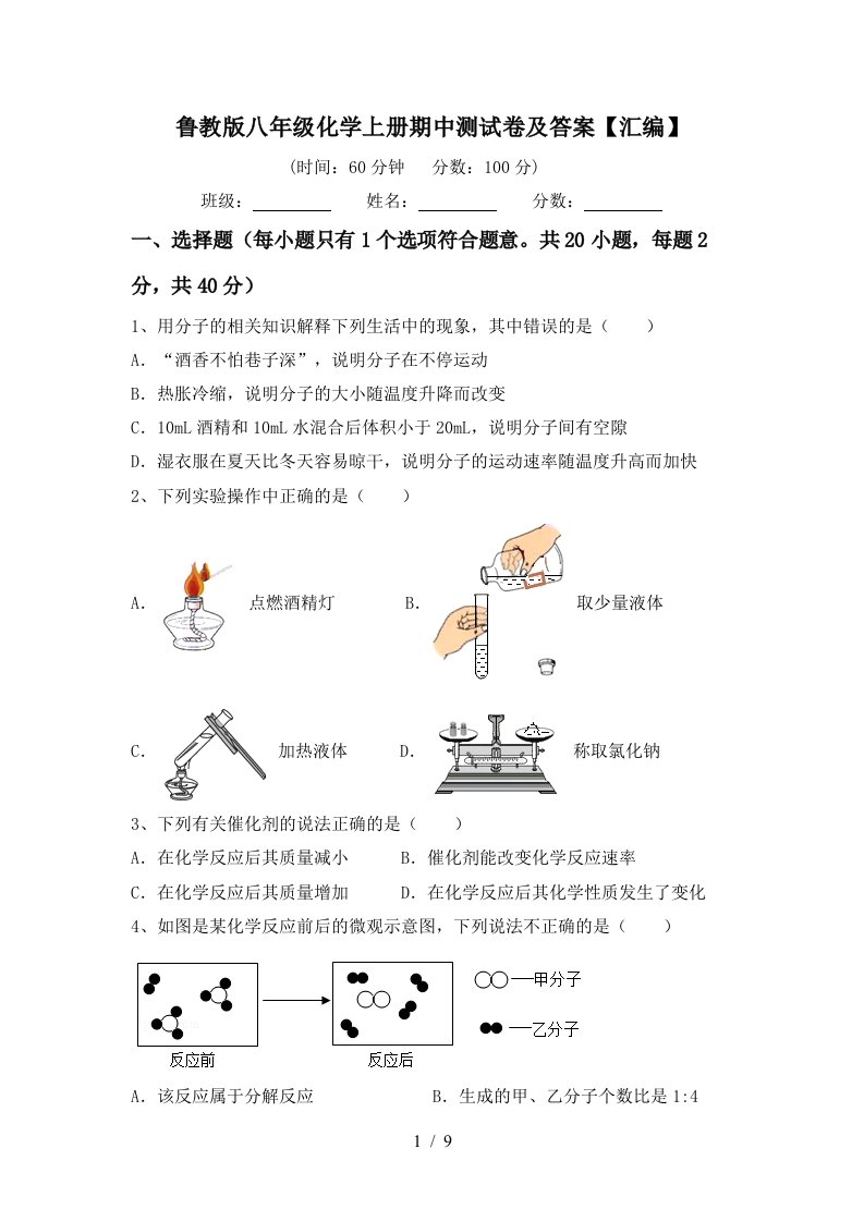 鲁教版八年级化学上册期中测试卷及答案汇编