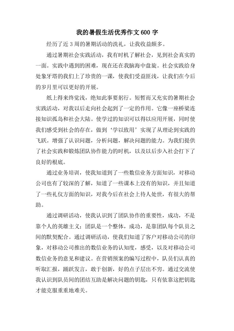 我的暑假生活作文600字