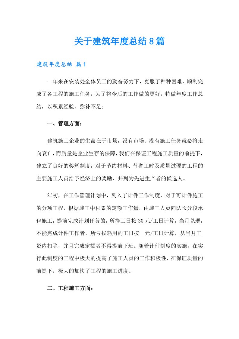 关于建筑年度总结8篇