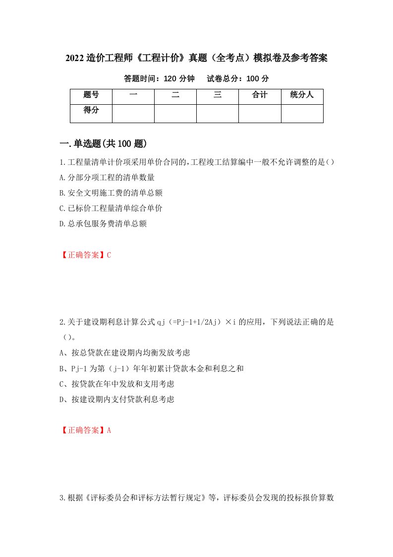 2022造价工程师工程计价真题全考点模拟卷及参考答案第93版