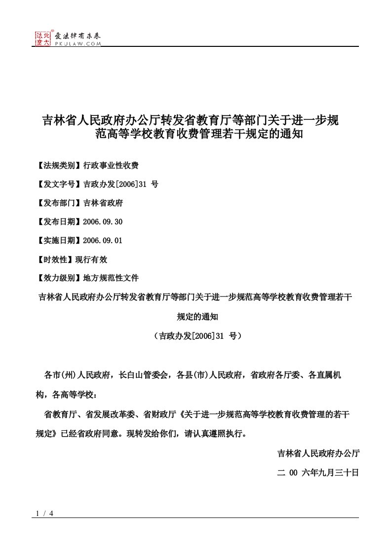 吉林省人民政府办公厅转发省教育厅等部门关于进一步规范高等学校