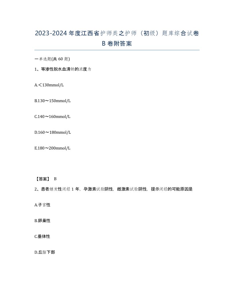 2023-2024年度江西省护师类之护师初级题库综合试卷B卷附答案