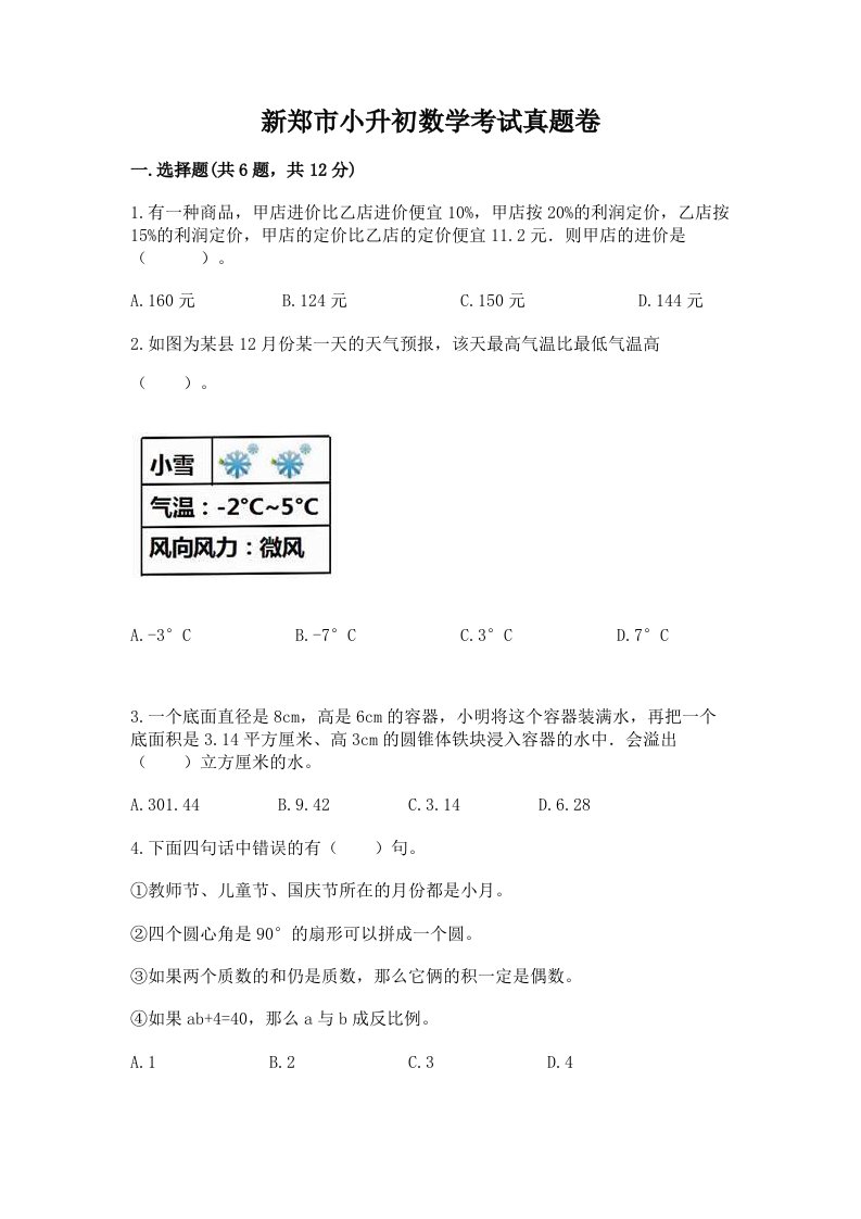 新郑市小升初数学考试真题卷含答案