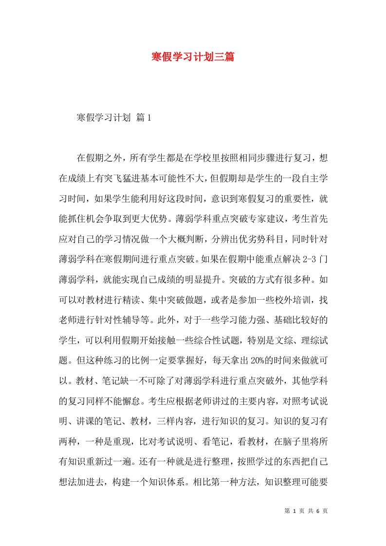 寒假学习计划三篇