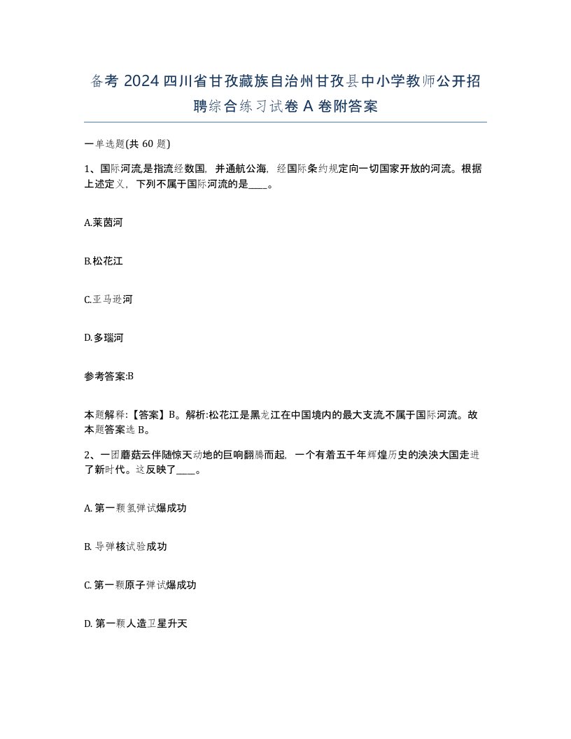 备考2024四川省甘孜藏族自治州甘孜县中小学教师公开招聘综合练习试卷A卷附答案