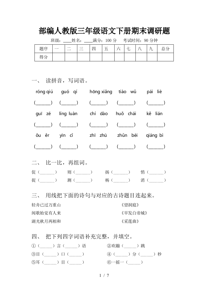 部编人教版三年级语文下册期末调研题