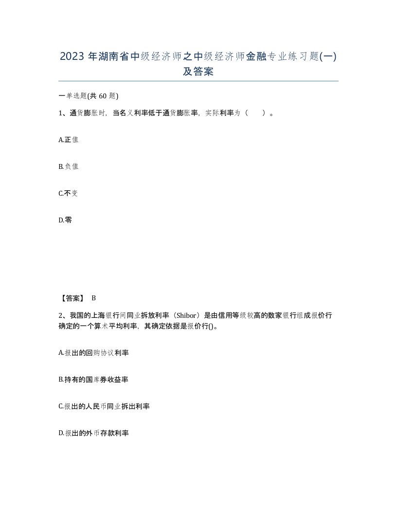 2023年湖南省中级经济师之中级经济师金融专业练习题一及答案