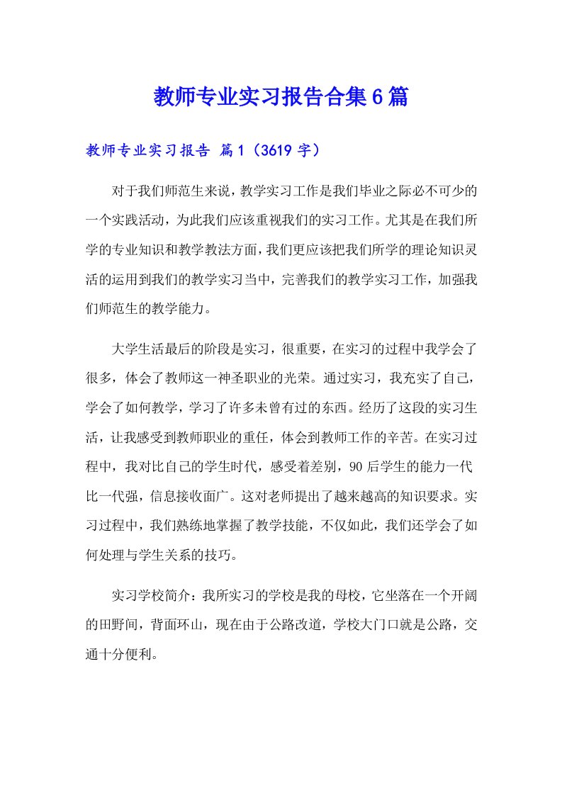 教师专业实习报告合集6篇