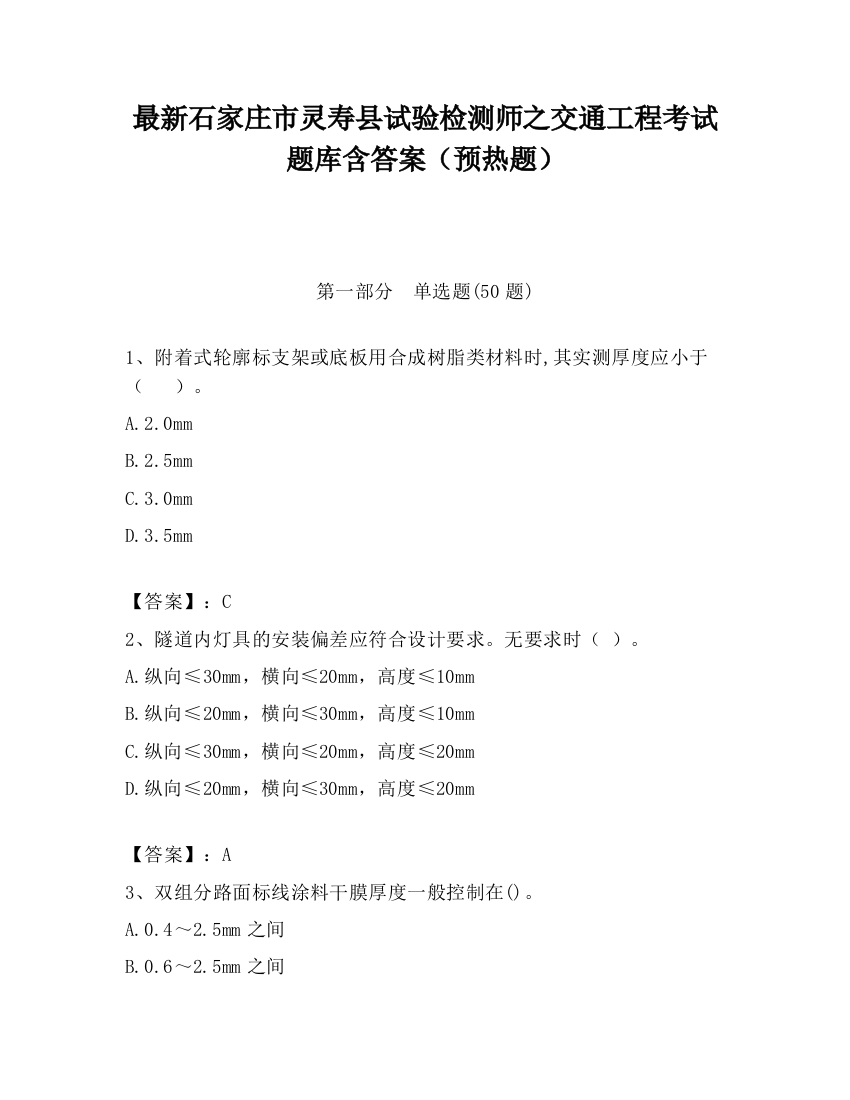 最新石家庄市灵寿县试验检测师之交通工程考试题库含答案（预热题）