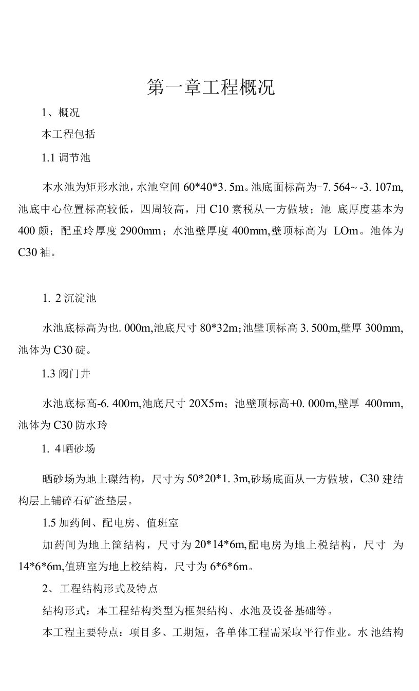 污水处理池施工方案