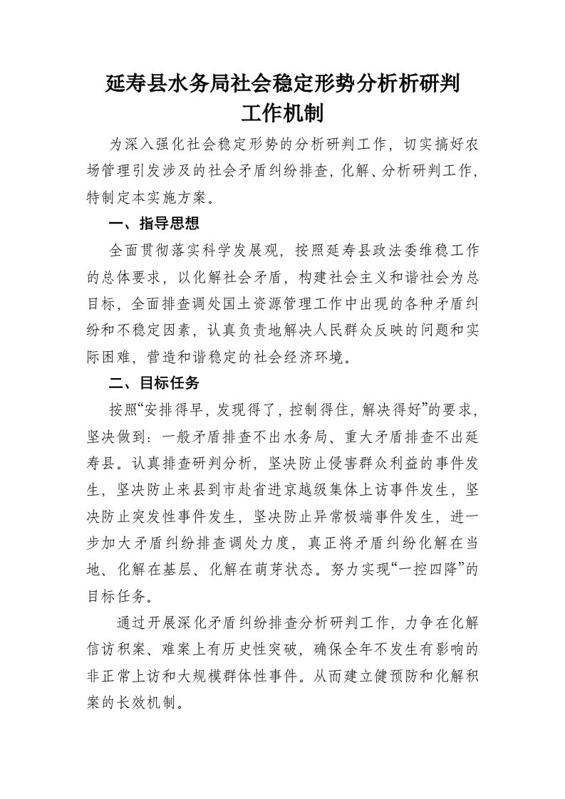 社会稳定形势分析研判工作机制