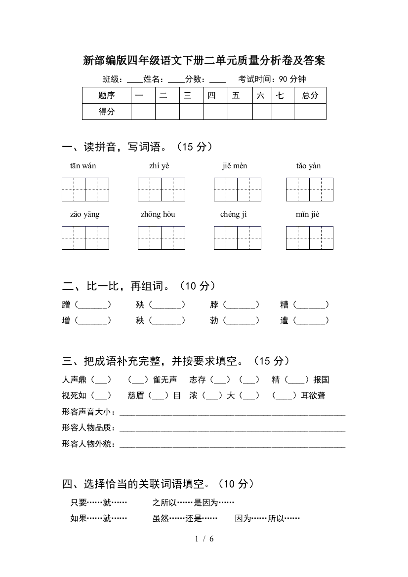 新部编版四年级语文下册二单元质量分析卷及答案