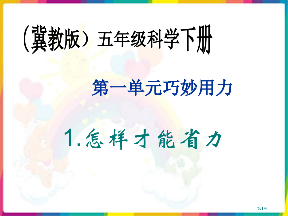 怎样才能省力冀教版五年级科学下册市名师优质课比赛一等奖市公开课获奖课件