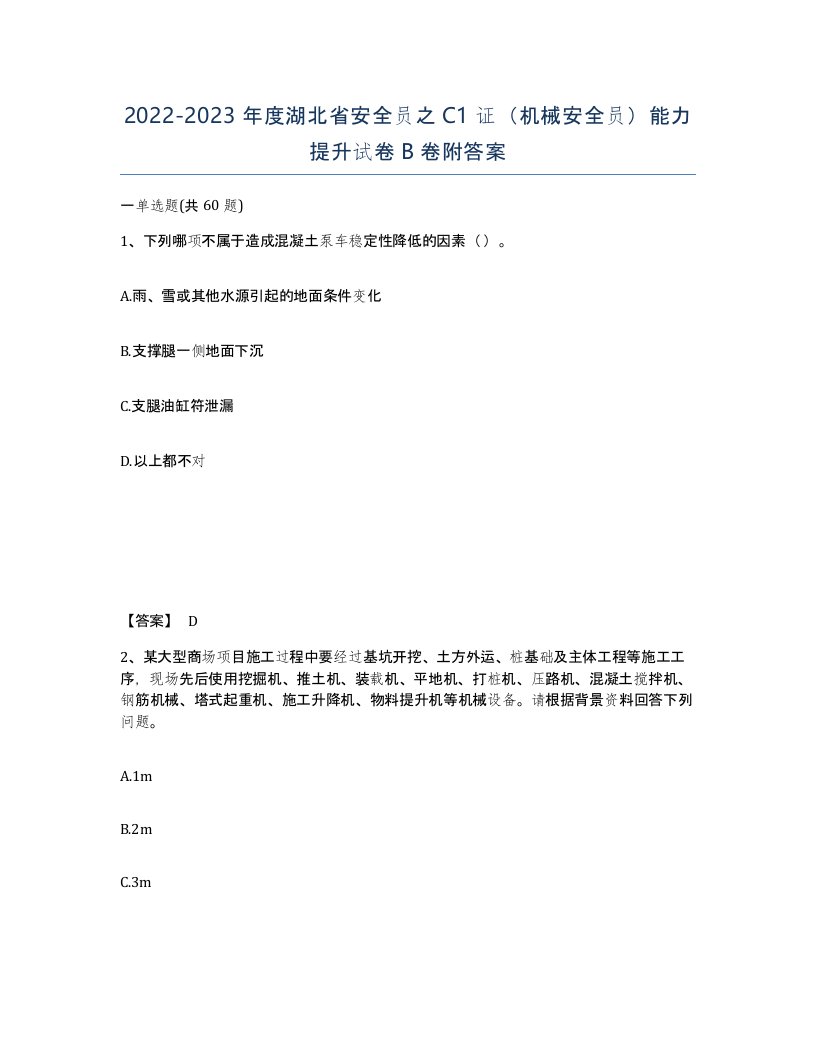 2022-2023年度湖北省安全员之C1证机械安全员能力提升试卷B卷附答案