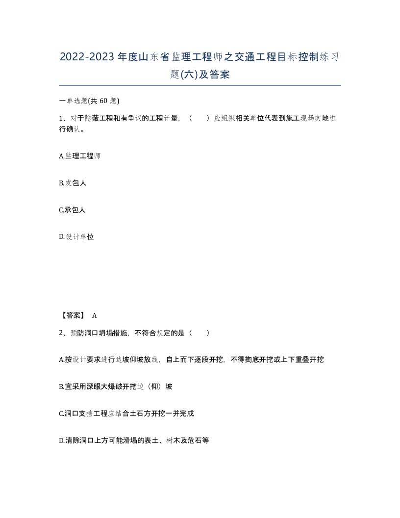 2022-2023年度山东省监理工程师之交通工程目标控制练习题六及答案