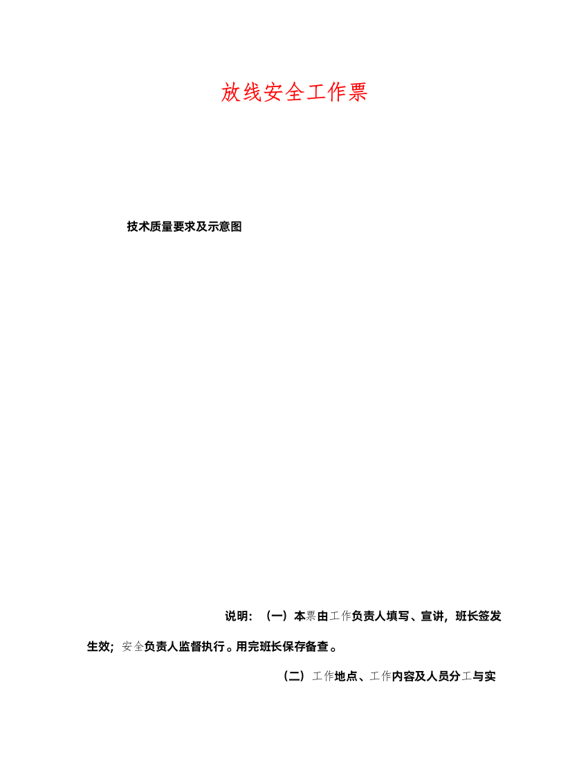 2022《安全管理资料》之放线安全工作票