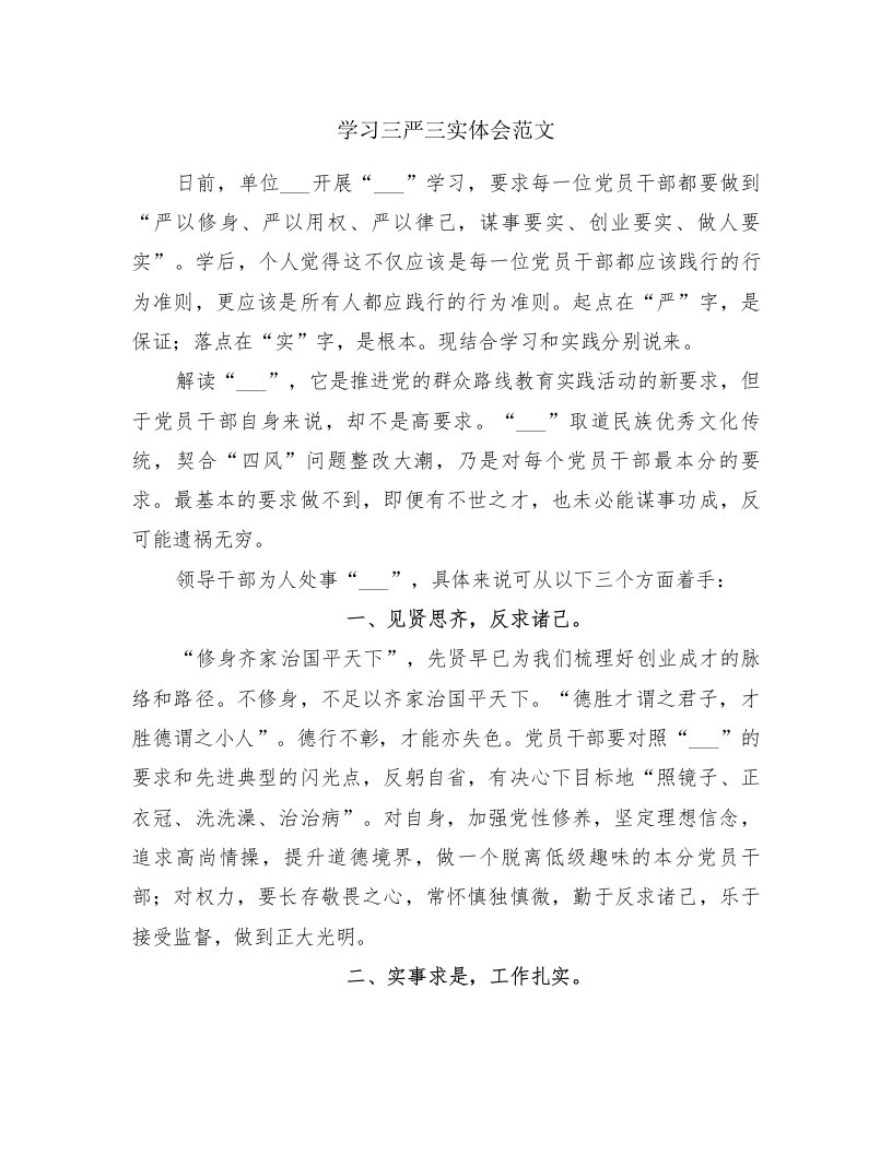 学习三严三实体会范文