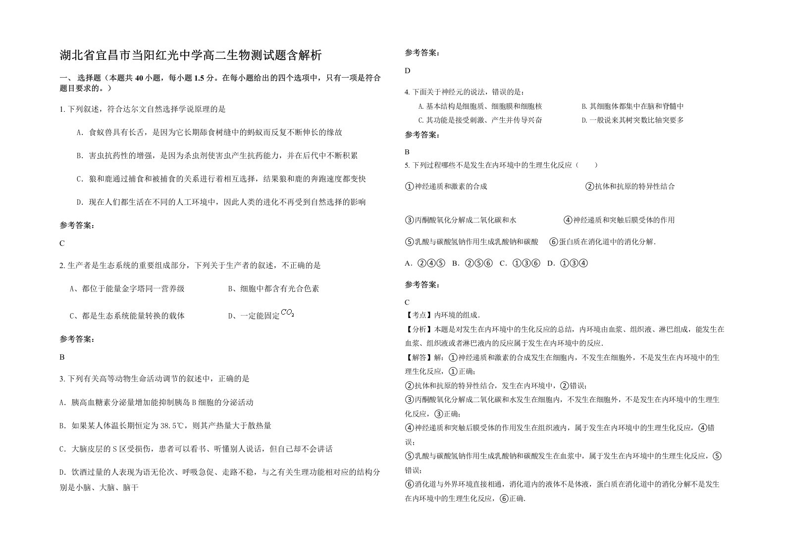 湖北省宜昌市当阳红光中学高二生物测试题含解析