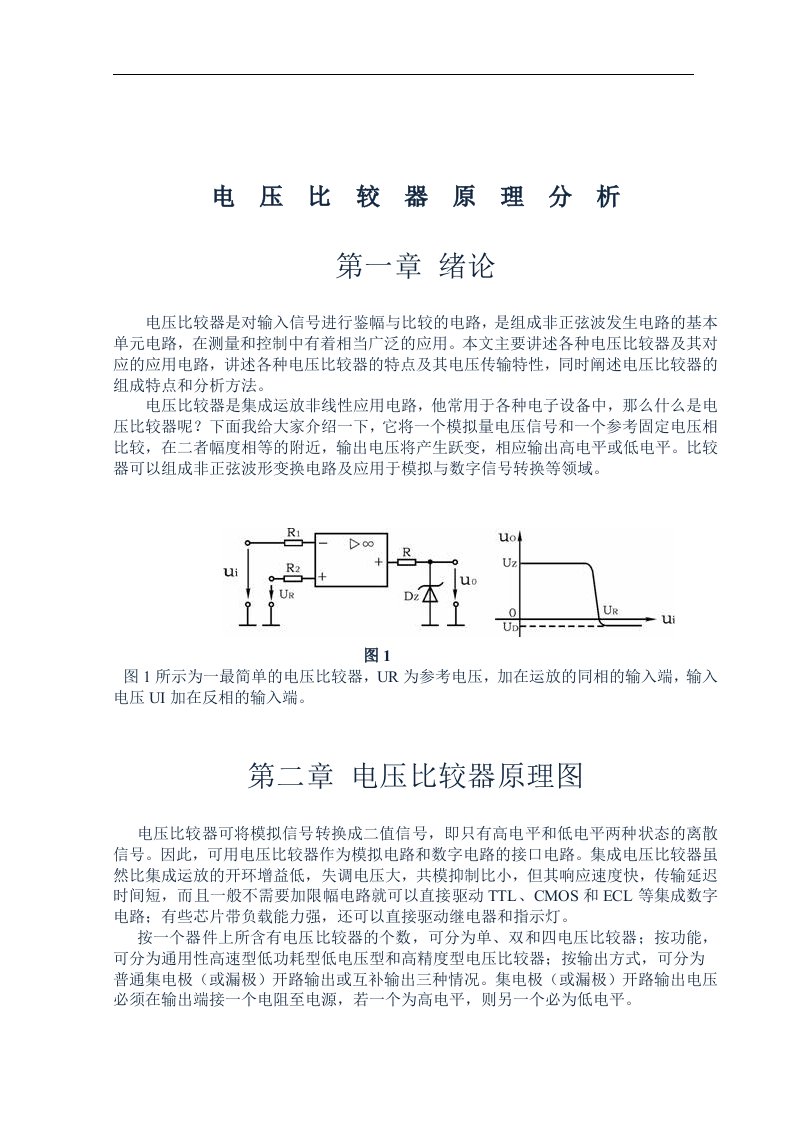 电压比较器原理分析