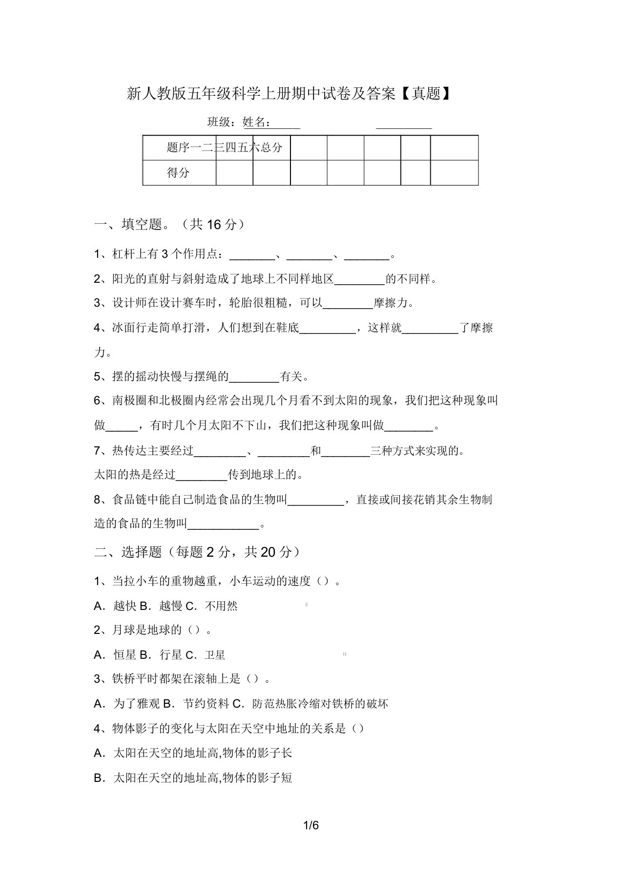 新人教版五年级科学上册期中试卷及答案【真题】