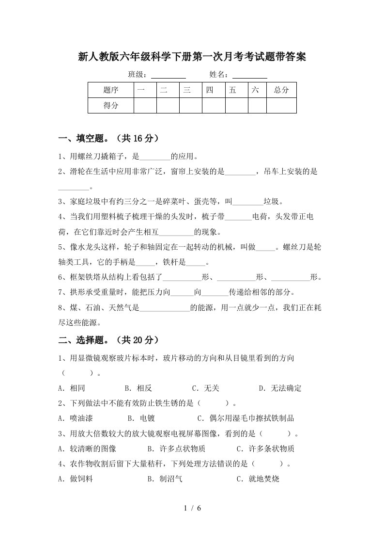 新人教版六年级科学下册第一次月考考试题带答案