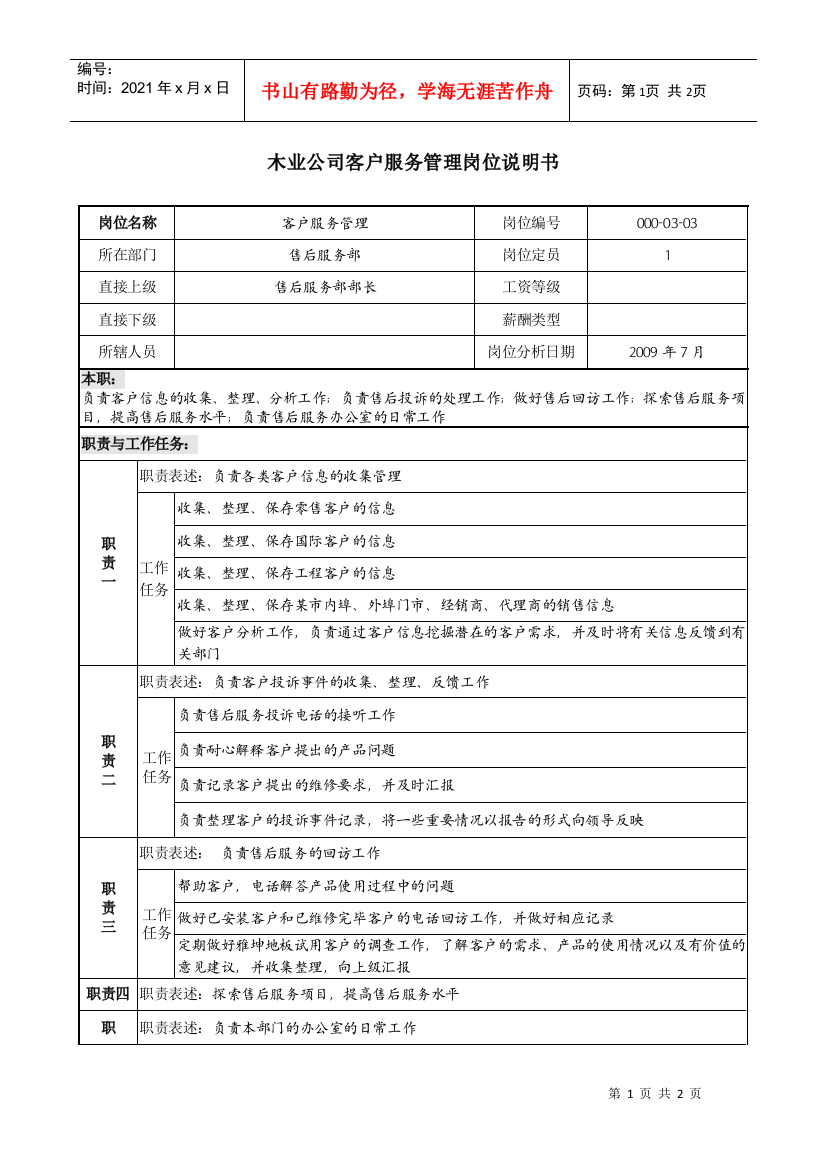 木业公司客户服务管理岗位说明书