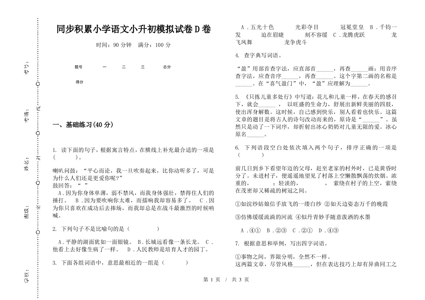 同步积累小学语文小升初模拟试卷D卷