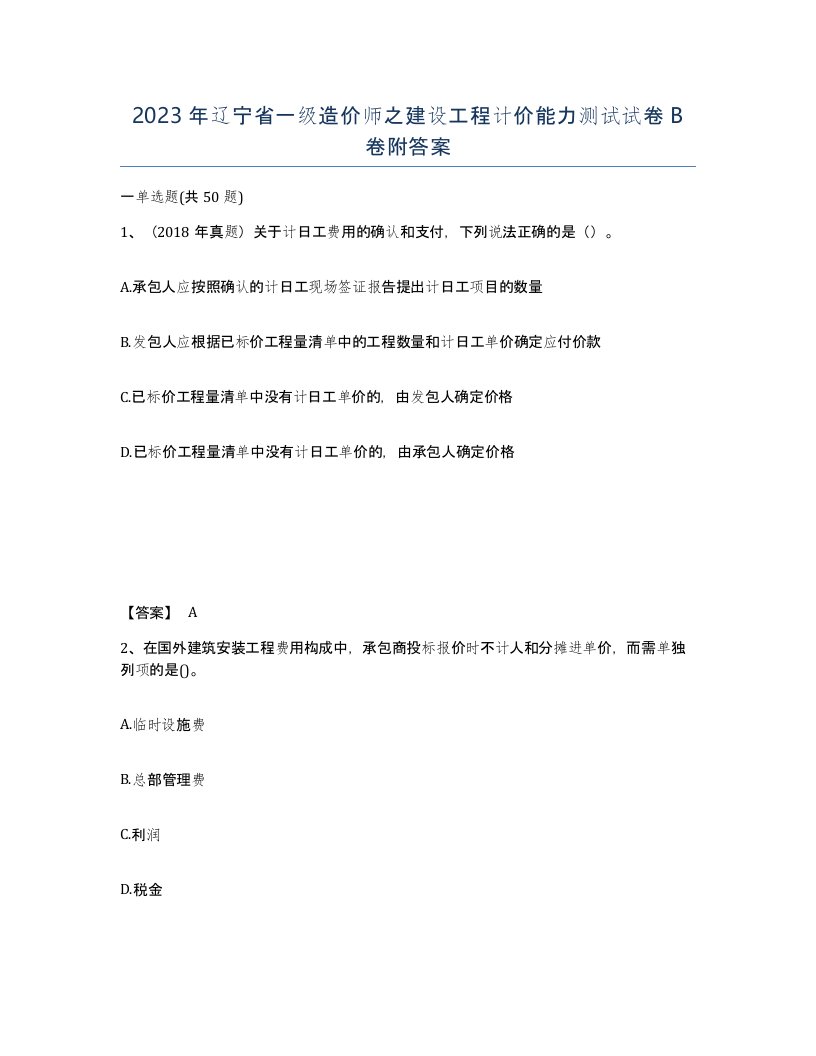 2023年辽宁省一级造价师之建设工程计价能力测试试卷B卷附答案