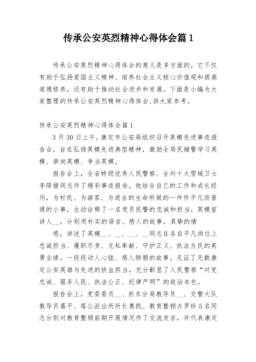 传承公安英烈精神心得体会篇1