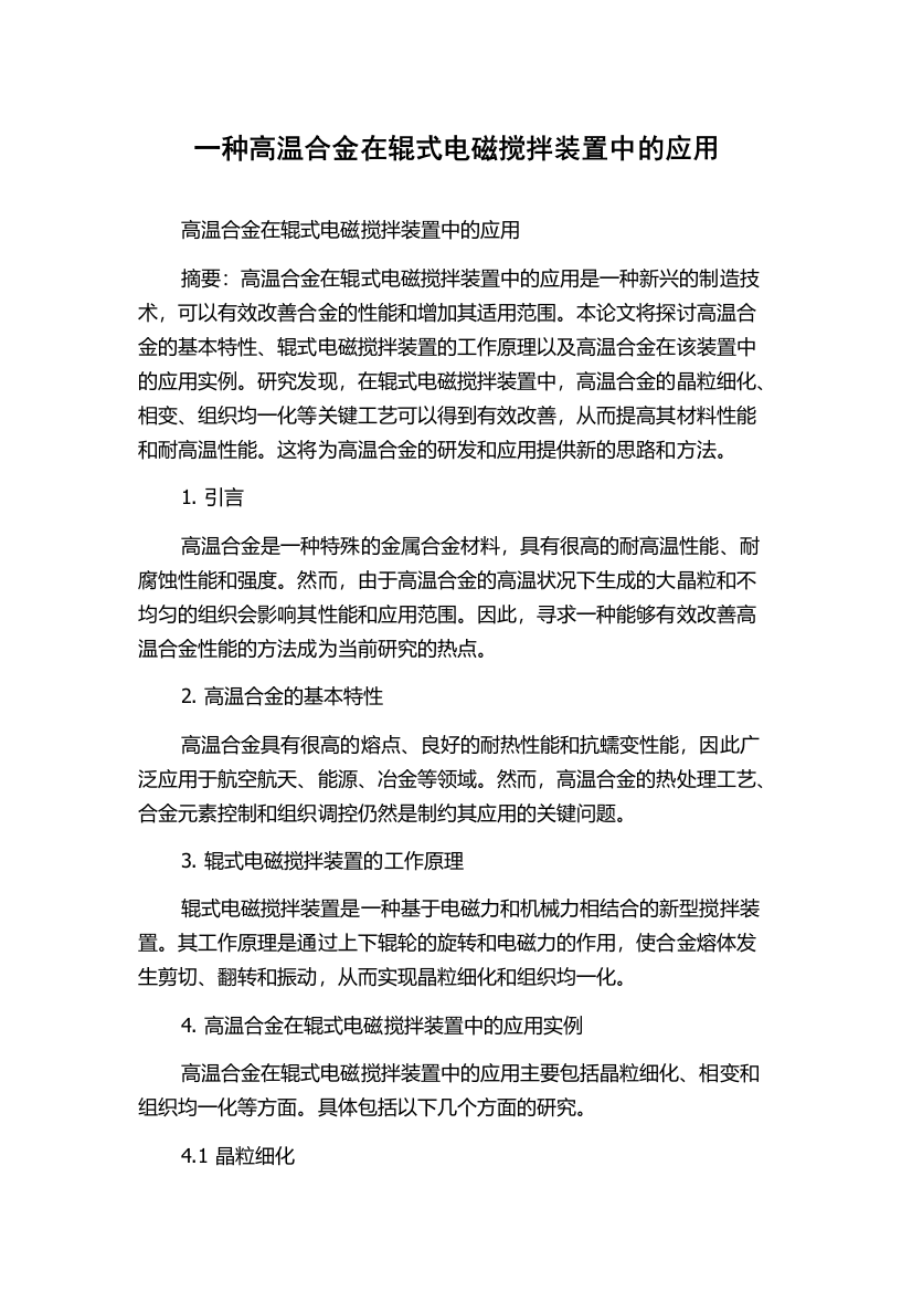 一种高温合金在辊式电磁搅拌装置中的应用