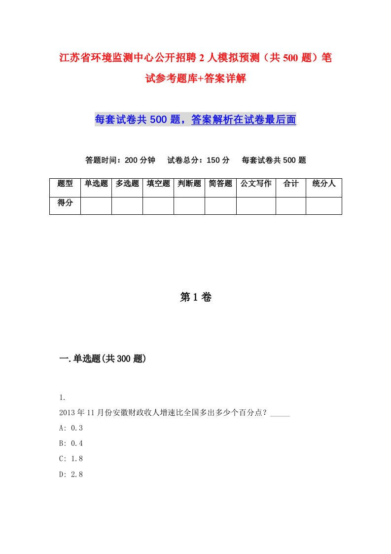 江苏省环境监测中心公开招聘2人模拟预测共500题笔试参考题库答案详解