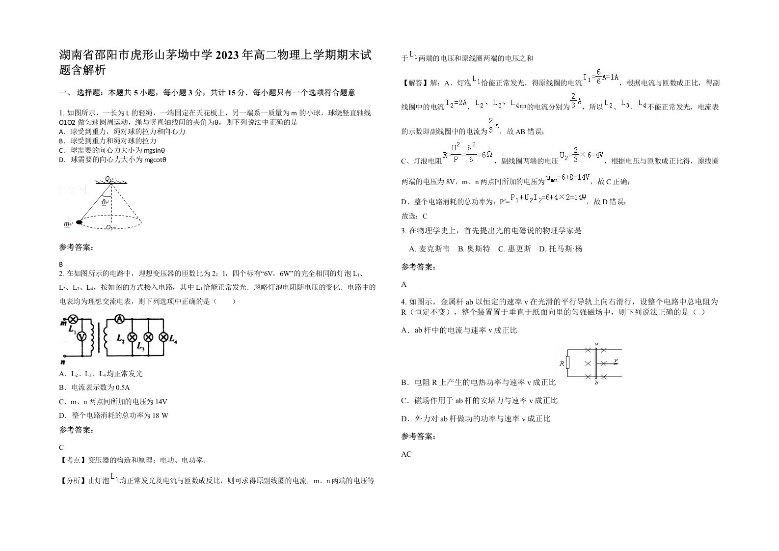 湖南省邵阳市虎形山茅坳中学2023年高二物理上学期期末试题含解析