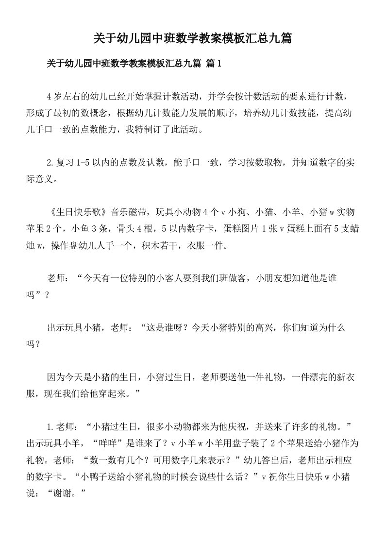 关于幼儿园中班数学教案模板汇总九篇