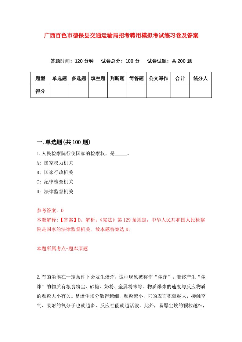 广西百色市德保县交通运输局招考聘用模拟考试练习卷及答案第1卷