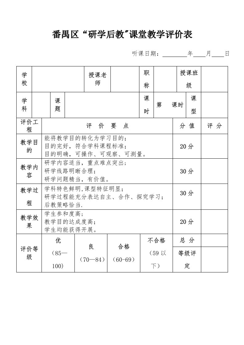 番禺区研学后教课堂教学评价表（征求意见稿）