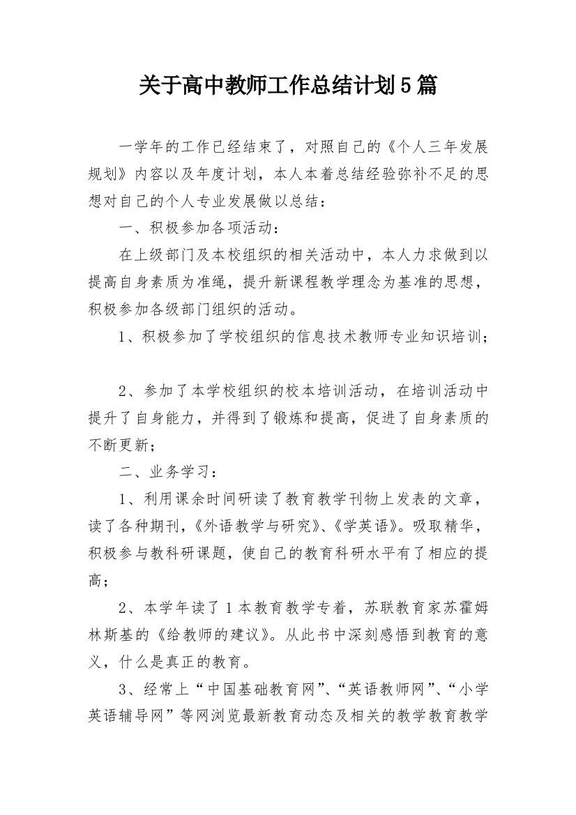 关于高中教师工作总结计划5篇