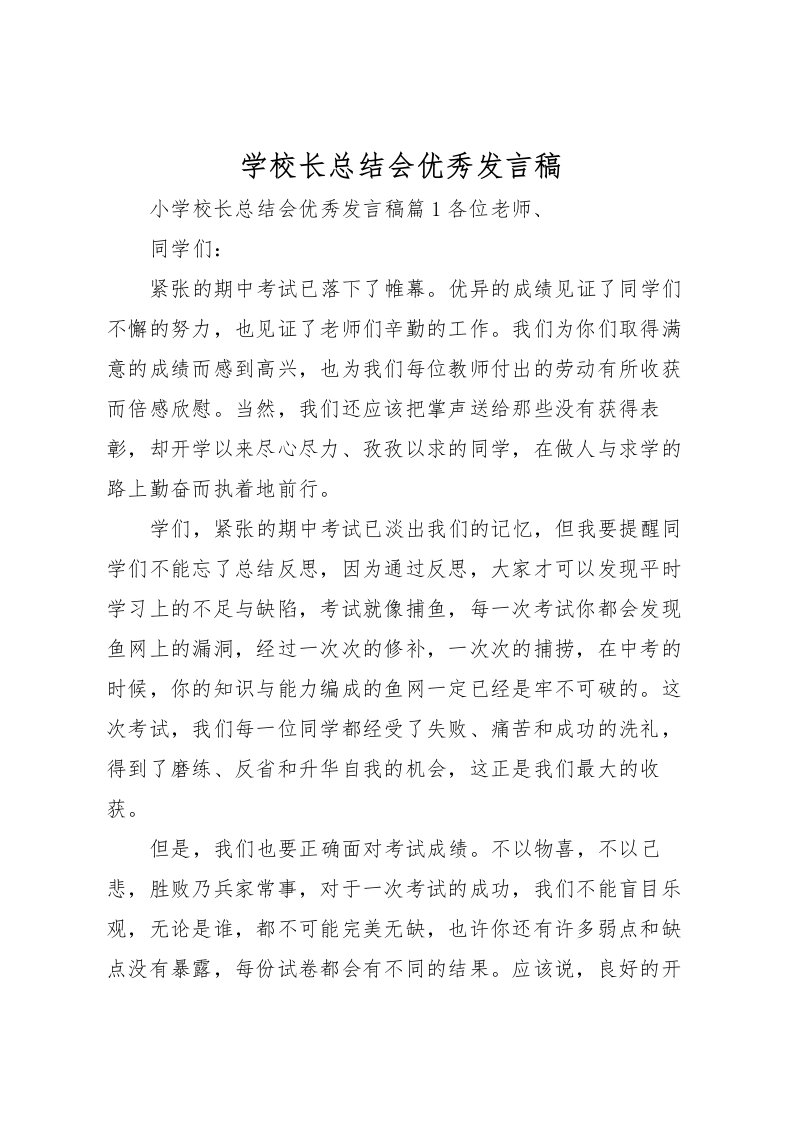 2022学校长总结会优秀发言稿