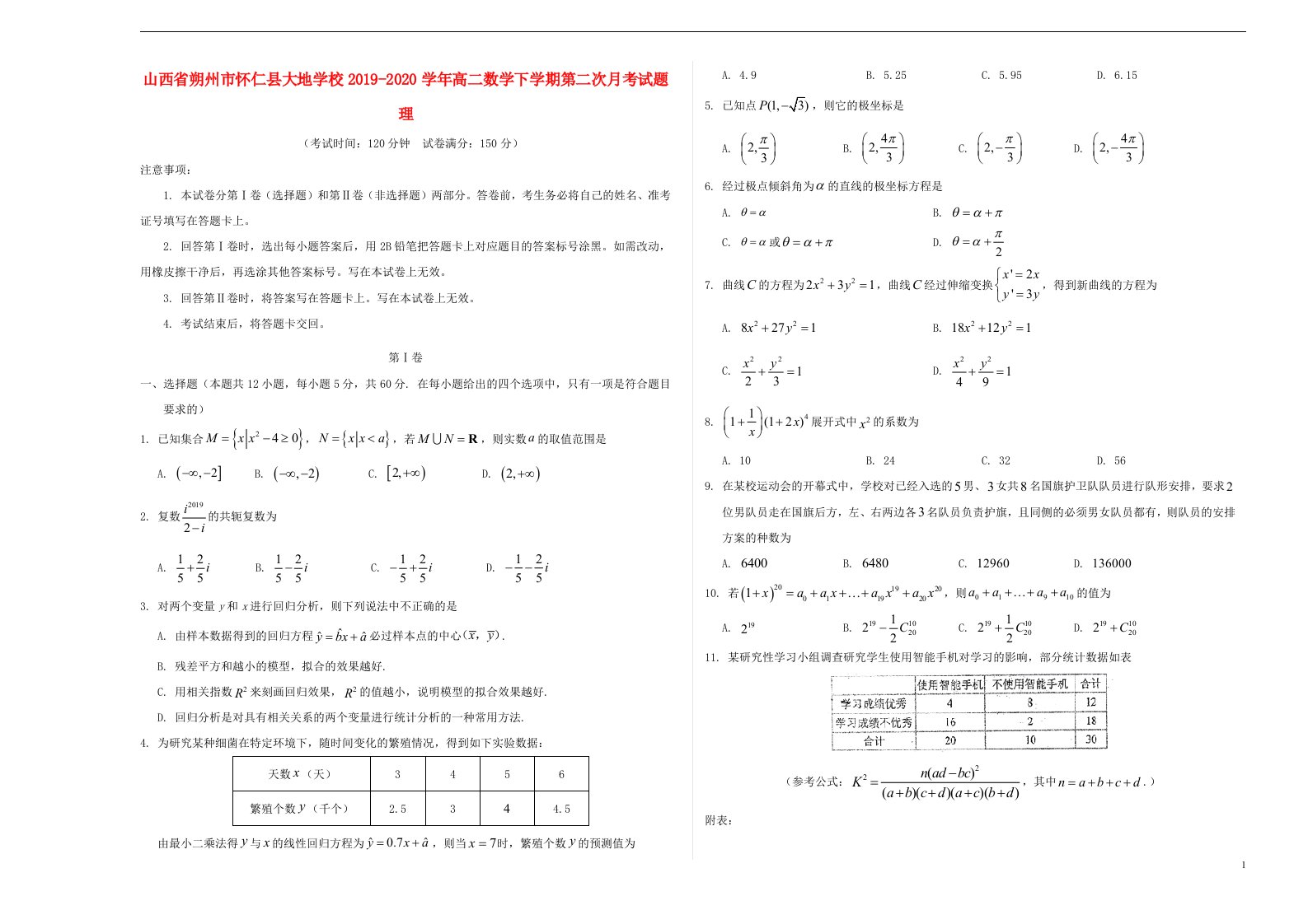 山西省朔州市怀仁县大地学校2019_2020学年高二数学下学期第二次月考试题理