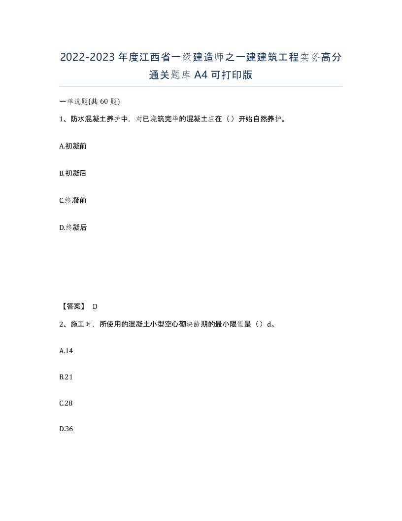 2022-2023年度江西省一级建造师之一建建筑工程实务高分通关题库A4可打印版