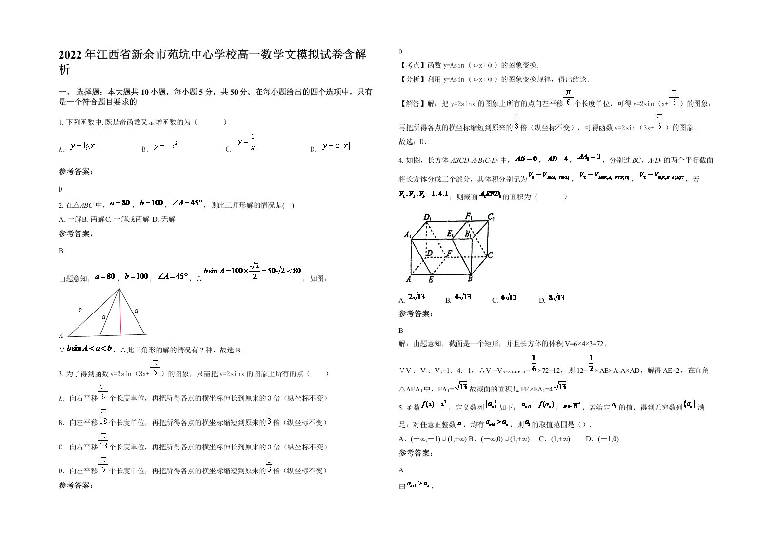 2022年江西省新余市苑坑中心学校高一数学文模拟试卷含解析