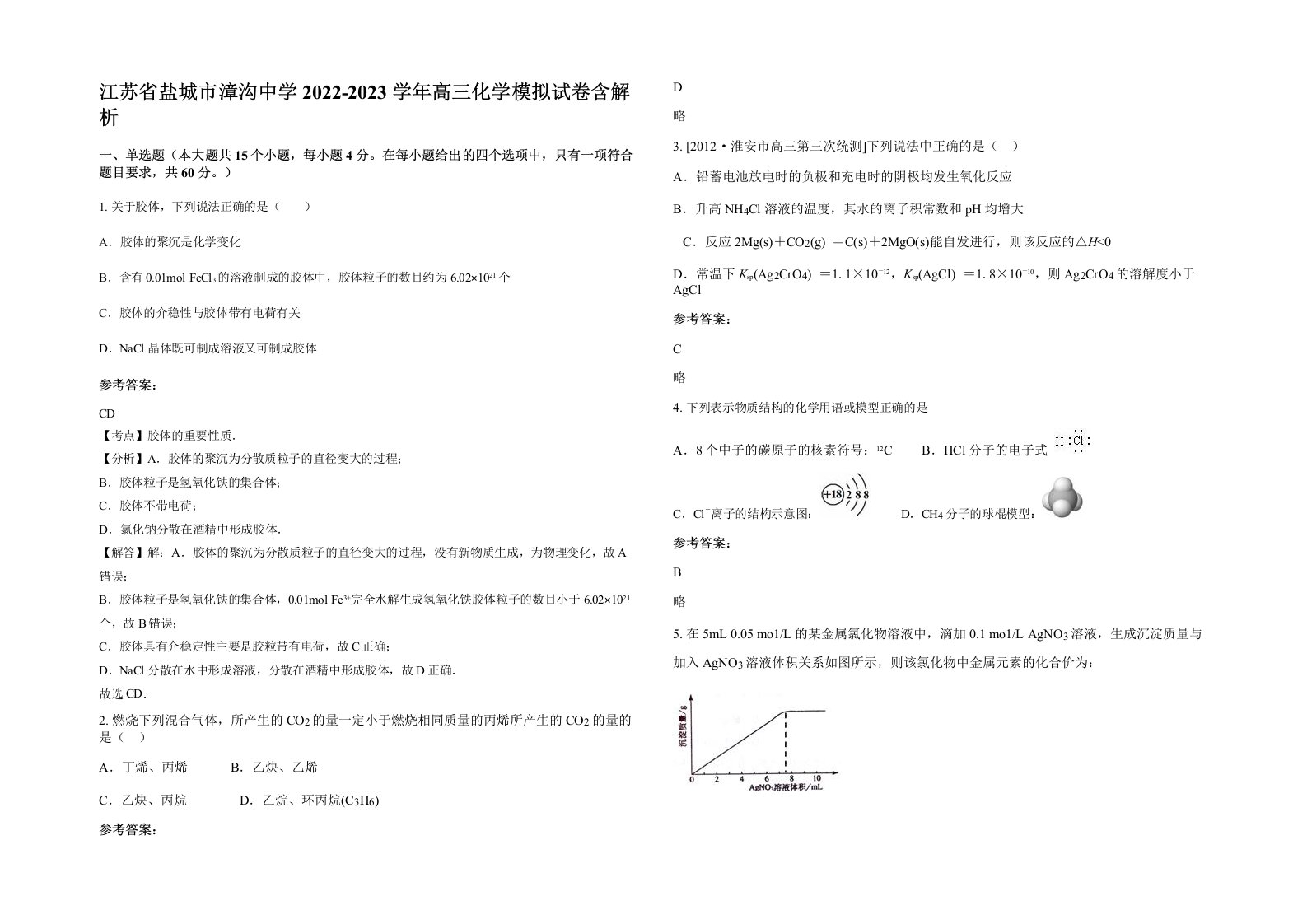 江苏省盐城市漳沟中学2022-2023学年高三化学模拟试卷含解析