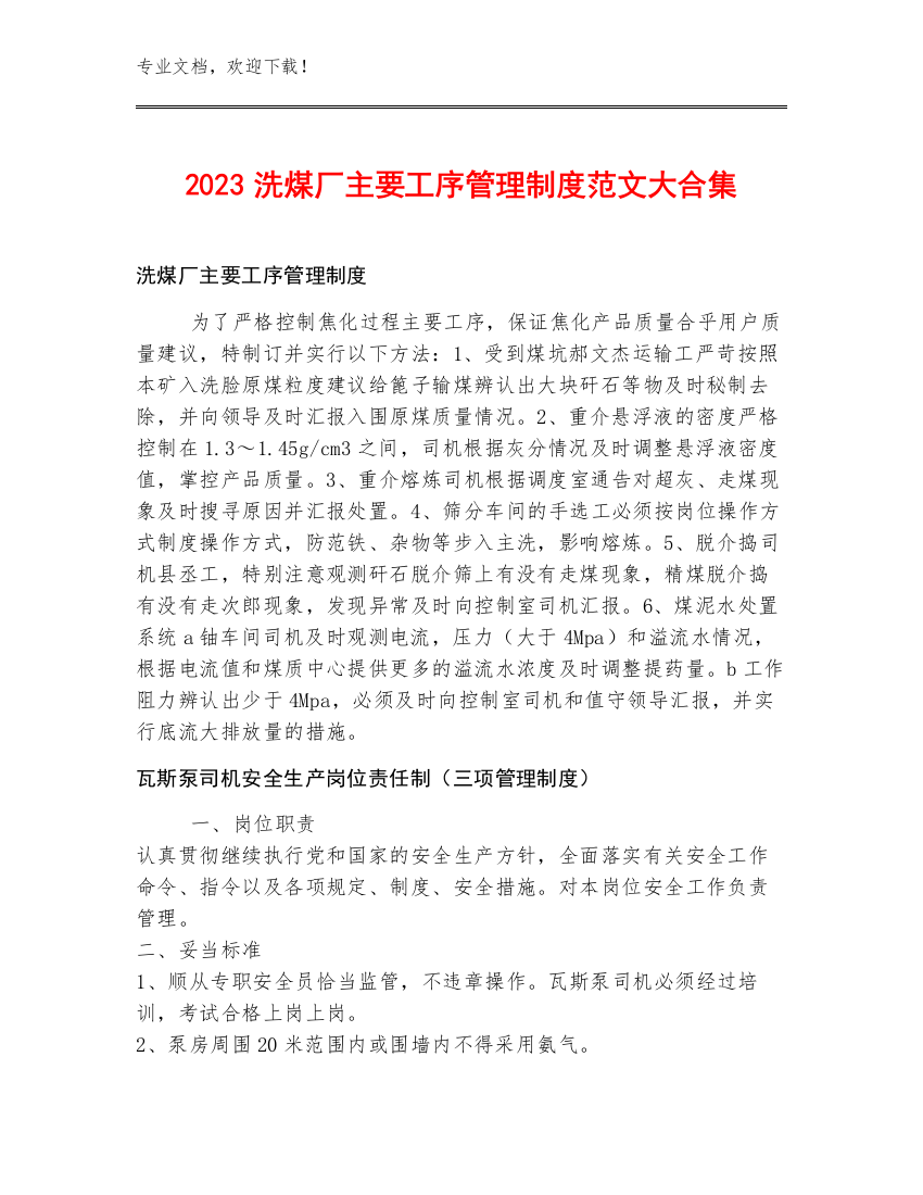 2023洗煤厂主要工序管理制度范文大合集